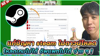 แก้ปัญหา Steam ไม่ดาวน์โหลดเกม อัพแพทไม่ได้ง่าย ๆ !! | Mr.Kanun