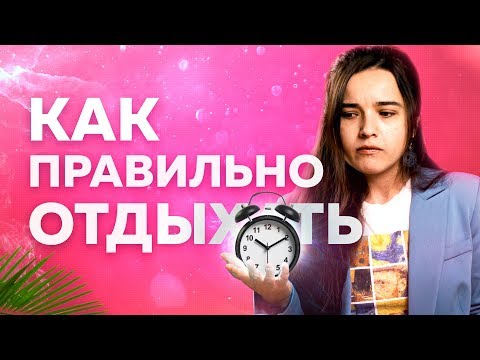 Как быстро и правильно восстановить свои силы. 6+