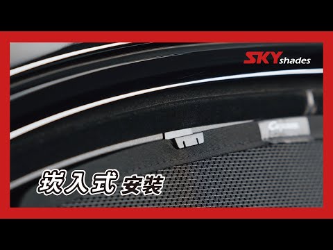 崁入式安裝影片