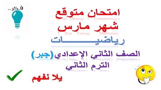 حل امتحان متوقع على مقرر شهر مارس |رياضيات الصف الثاني الإعدادي الترم الثاني  2023  جبر