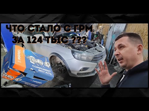 ЧТО СТАЛО С ГРМ ЗА 124 тыс. пробега ? Лада Веста 1.8