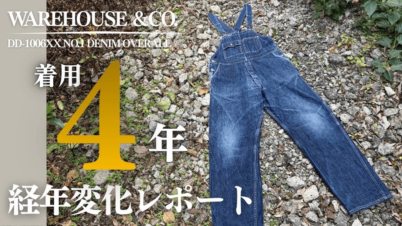 パンツ Warehouse DD-1006XX NO.1 DENIM OVERALL Worn for 4 years! This is what happens to my WAREHOUSE overalls