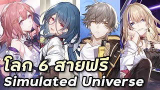 ไกด์สายฟรี Simulated Universe โลก 6 [Honkai Star Rail]