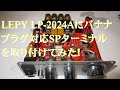 LEPY LP-2024Aにバナナプラグ対応SPターミナルを取り付けてみた