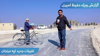 The new look of Maranjan Hill in Hafiz Amiri report / تغییرات جدید تپه مرنجان در گزارش حفیظ امیری