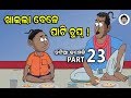 Natia comedy part 23  khaila bele pati chup