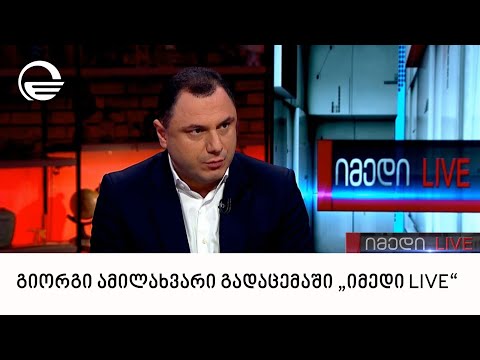 განათლებისა და მეცნიერების მინისტრი, გიორგი ამილახვარი გადაცემაში „იმედი LIVE\"