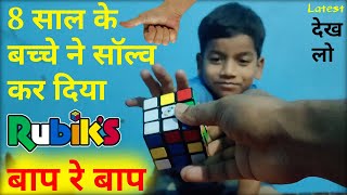 8 Years Child Solving A Rubik's Cube || How To Solve A 3×3×3 Rubik's Cube In Hindi || Milikstudy