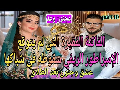 الفاتنة الفقيرة والإمبراطور الريفي شرا لينا الحولي تعرضت للخيانة لكن عشق وجنون بعد الطلاق