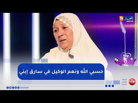 ماي فاميلي خالتي حورية تروي قصة إختطاف رضيعها من المستشفى