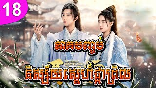 [Khmer Sub] និស្ស័យស្នេហ៍ផ្កាព្រិល ep 18 ភាគបញ្ចប់ The Missing Snowflakes Chinese Drama Eng Sub