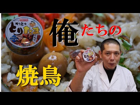 ホテイの焼鳥缶で【炊きこみご飯】作ったら最高に美味かった！まかないチャレンジ! 