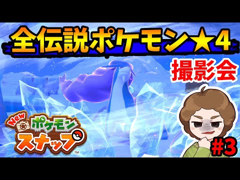 【New ポケモンスナップ】伝説ポケモンのレア写真を全部集めるまで終われません！#3【ポケスナ】【ぽんすけ】
