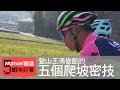 【5蝦咪好看】登山王馮俊凱 教你五大爬坡秘訣