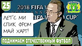 ПОДНИМАЕМ ОТЕЧЕСТВЕННЫЙ ФУТБОЛ. ЙОВИЛ FIFA MANAGER 2022. 25 ЧАСТЬ