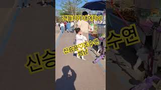 2025.4#개그맨 ♡신승윤 ☆조수연 사랑캐미 ☆썸남☆여행지☆물에정원