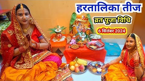 हरतालिका तीज व्रत पूजा विधि 🌿🌺 Hartalika Teej  Puja vidhi 2024🌺 6सितंबर 2024 हरतालिका तीज व्रत विधि