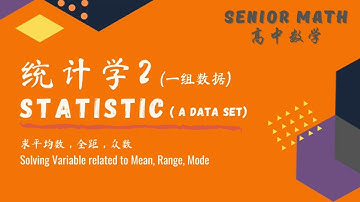 高中数学 统计学2 解平均数题中的未知数,。Solving the variable related to mean.