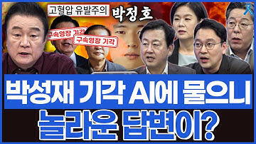 AI에게 박성재 기각에 대해 물었더니 나온 놀라운 답변?