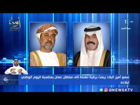 سمو أمير البلاد يبعث ببرقية تهنئة إلى سلطان عمان بمناسبة اليوم الوطني لبلاده