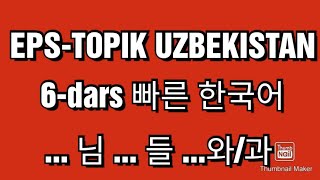 Tezkor Koreys tili: 6-dars Boshlang’ich grammatika #님 #들 #와_과