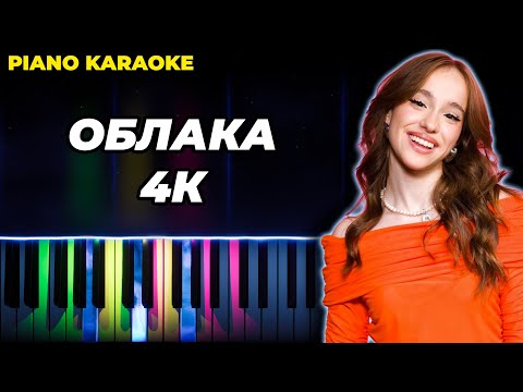 Марьяна Локель - Облака 4к - кавер на пианино, караоке