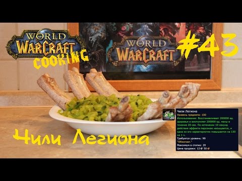 #43 Чили Легиона - World of Warcraft Cooking Skill in life - Кулинариямира Варкрафт