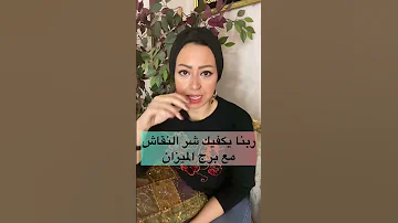 ربنا يكفيك شر النقاش مع برج الميزان 
