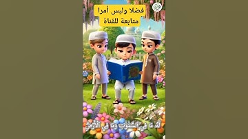 #المصحف #المراه #اكسبلور #دويتو #سورة #الغلا #baby #cute #duet