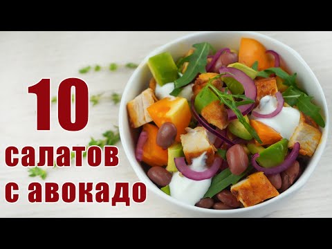 Видео: Леки варианти за салата с авокадо