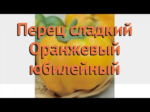 Перец сладкий Оранжевый юбилейный &#55356;&#57151; обзор: как сажать, семена перца Оранжевый юбилейный