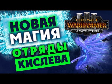 Видео: Кислев - новая магия и юниты для Total War WARHAMMER 3 с патчем 4.2