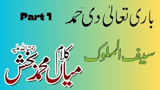 Mian Muhammad Bakhsh | Saif Ul Malook | Hamd Part 1 | Punjabi Poetry Translation | Green Vloggers