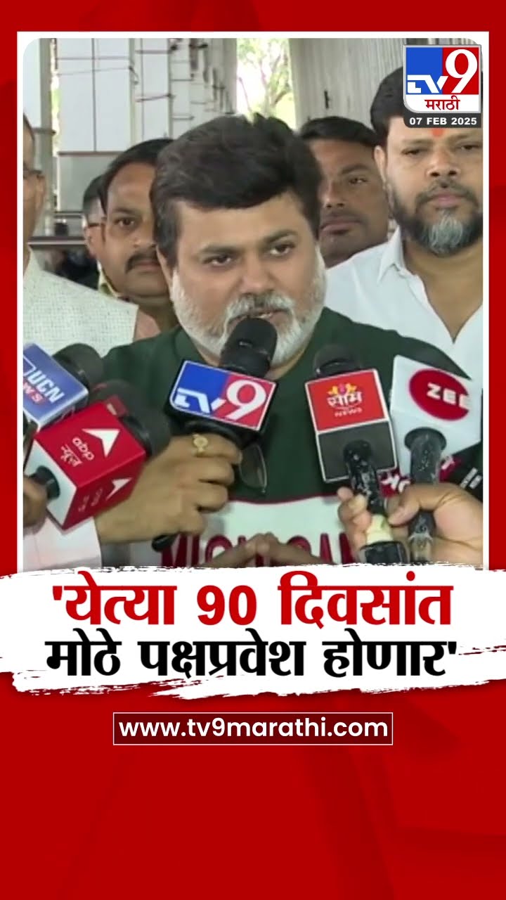 Uday Samnat  | येत्या 90 दिवसांत मोठे पक्षप्रवेश होणार | Shivsena