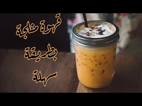 قهوة مثلجة بطريقة سهلة ومضمونه