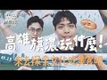 鹹菜日常 Ep.23｜高雄旗濃玩什麼！來去探索文化吃美食吧