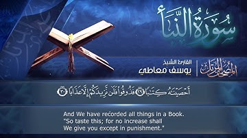 سورة  النبأ مكتوبة  للشيخ يوسف معاطي /  المصحف المرتل كاملا