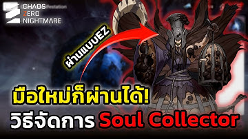 [Chaos Zero Nightmare] มือใหม่ก็ผ่านได้! วิธีจัดการ “Soul Collector” ด่านสุดโหดที่หลายคนพลาดกันเยอะ!
