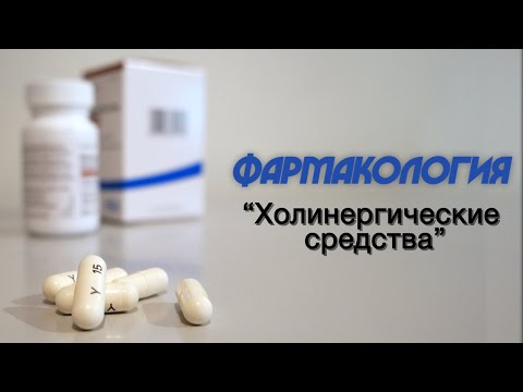 Фармакология №2 "Холинергические средства" 14.09.2020