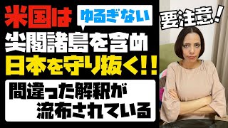 【要注意】米国の尖閣防衛について、間違った解釈が流布されている。米国は揺るぎなく、尖閣諸島を含め日本を守ると明言している。米国のスタンスは一貫している。