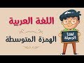 اللغة العربية | الهمزة المتوسطة