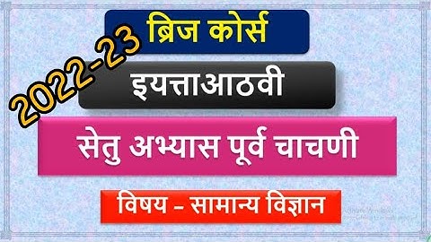 सेतू अभ्यासक्रम पूर्व चाचणी इयत्ता आठवी विज्ञान | pre test std 8th science bridge course 2022-23