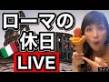 【ライブ配信】憧れ！永遠の都ローマからLIVE