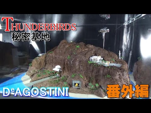 ディアゴスディーニ【サンダーバード秘密基地B】 サンダーバード秘密基地 | デアゴスティーニ公式