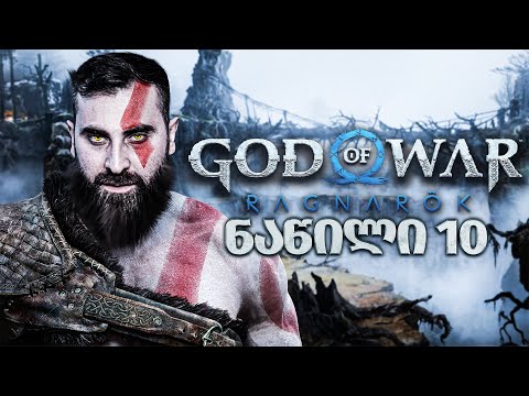 შეხვედრა ფრეიას ძმასთან God of War Ragnarök PS5 ნაწილი 10