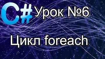 Уроки C# (C Sharp) Урок №6 Цикл foreach