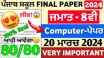 Pseb Class 8th Computer Sci. Paper|20 March 2024|Final Board Exam 2024|Class 8th Comp Sci Paper 2024