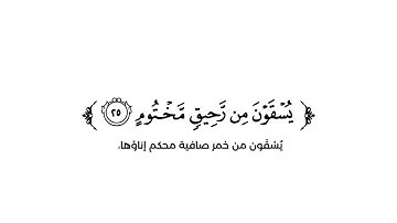 كروما شاشة بيضاء قرآن كريم 🌿تلاوة من سورة المطففين  🌿القارئ أحمد النفيس 🌿