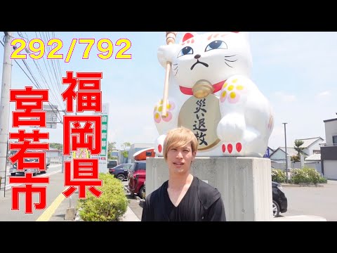 292/792 かと散歩 福岡県宮若市編【全国キャンピングカーTOUR】