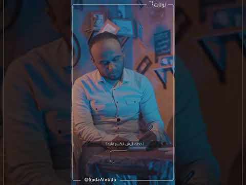 ليش كتب لطفي جعفر أمان قصيدة يا عيباه؟ . #نوتات ــ #صدى_الإبداع